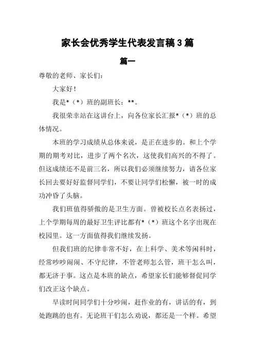 家长会优秀学生代表发言稿3篇