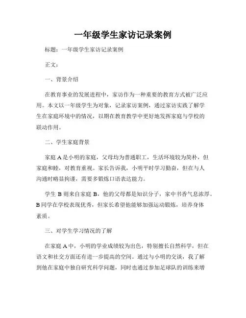 一年级学生家访记录案例