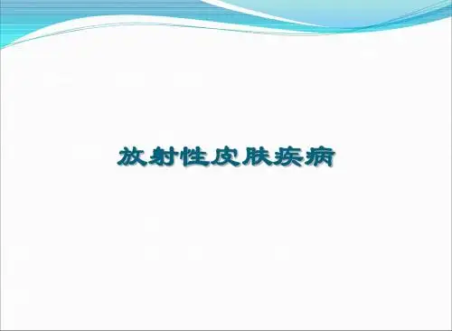 放射性皮肤疾病
