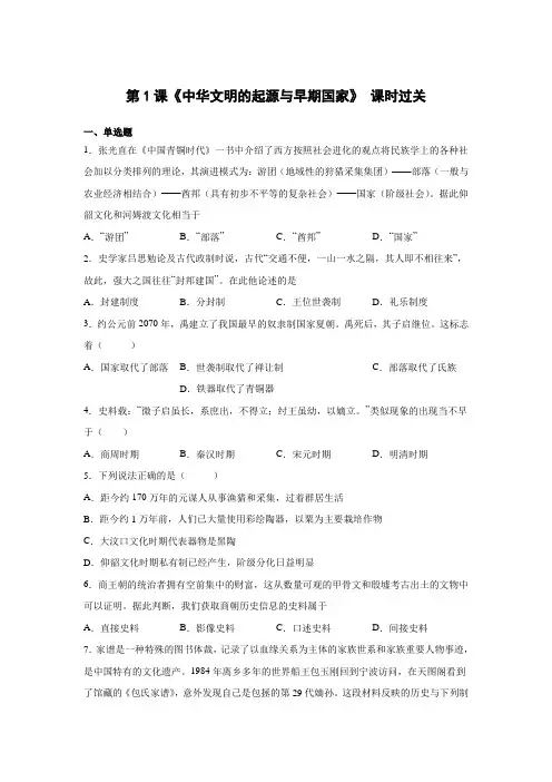 2022-2023学年部编版必修上册：第1课 中华文明的起源与早期国家(作业)
