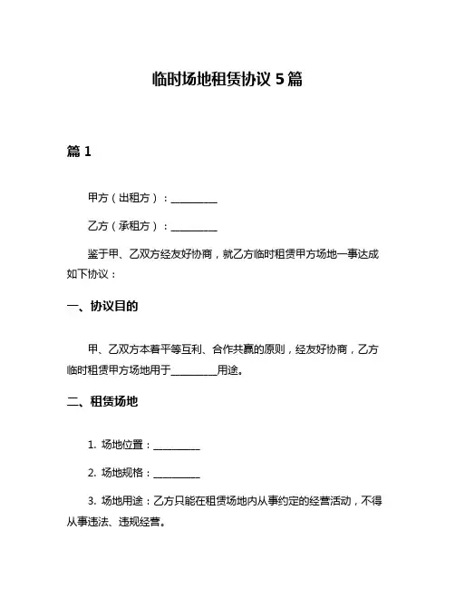 临时场地租赁协议5篇