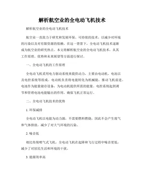  解析航空业的全电动飞机技术
