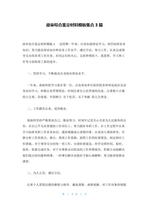 政审综合鉴定材料模板集合3篇