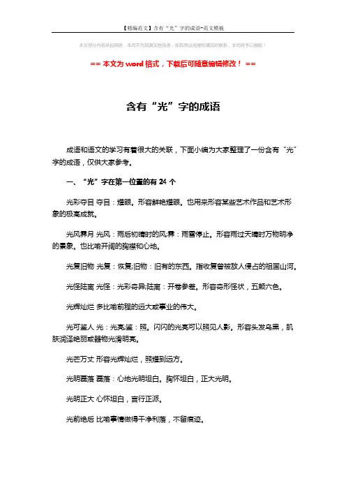 【精编范文】含有“光”字的成语-范文模板 (9页)