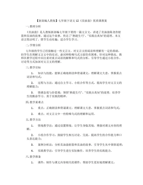 【新部编人教版】七年级下语文12《卖油翁》优质课教案