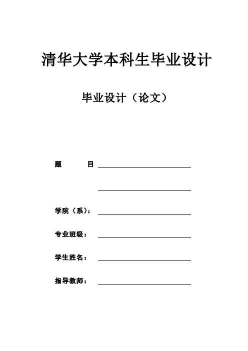 毕业设计论文模板(清华大学本科生毕业设计)