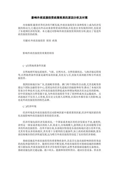 影响外商直接投资政策效果的原因分析及对策