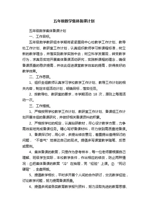 五年级数学集体备课计划