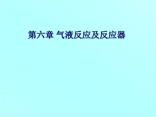 第六章气液相