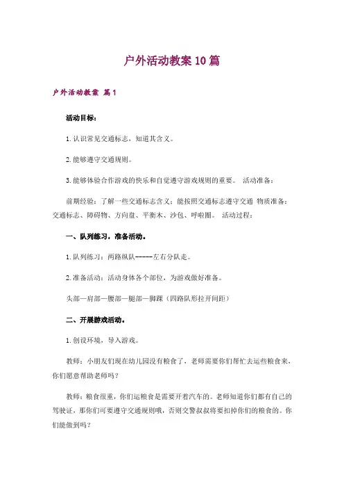 户外活动教案10篇