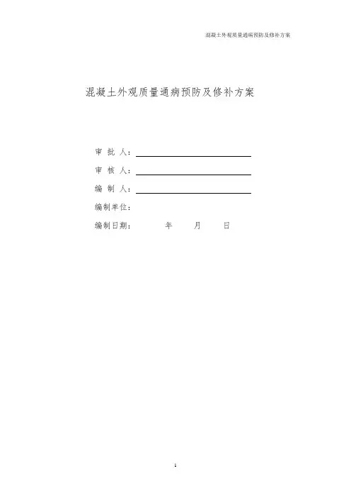 17、混凝土外观质量通病预防及修补方案