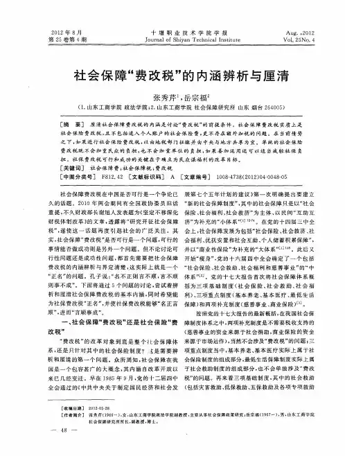 社会保障“费改税”的内涵辨析与厘清
