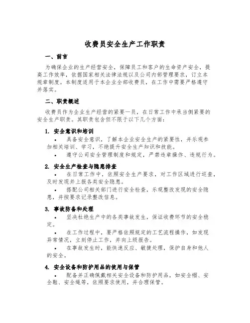 收费员安全生产工作职责