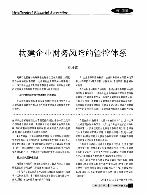 构建企业财务风险的管控体系