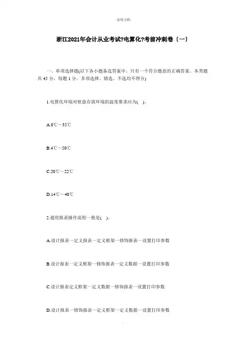 会计从业考试《电算化》考前冲刺卷