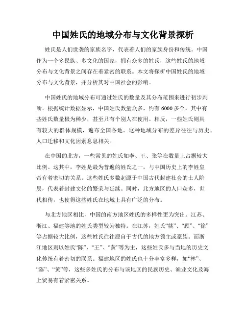 中国姓氏的地域分布与文化背景探析