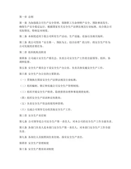 热力公司生产安全管理制度