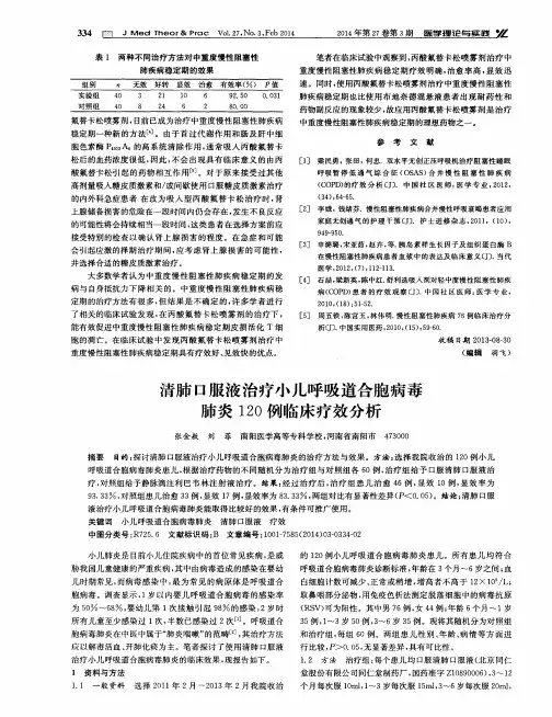 清肺口服液治疗小儿呼吸道合胞病毒肺炎120例临床疗效分析