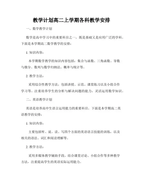 教学计划高二上学期各科教学安排
