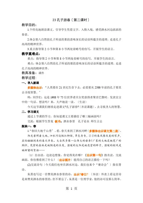 六年级下册语文教案23 孔子游春苏教版