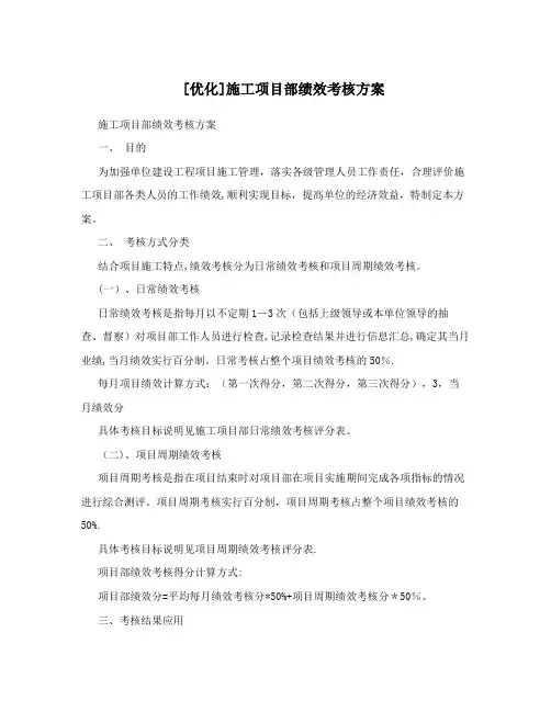 [优化]施工项目部绩效考核方案