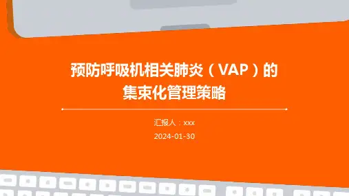预防呼吸机相关肺炎(VAP)的集束化管理策略PPT课件