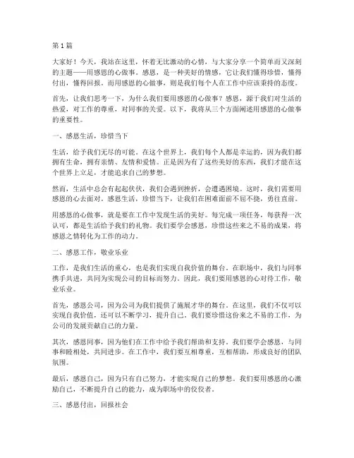 用感恩的心做事演讲稿(3篇)