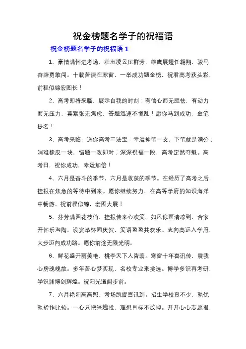 祝金榜题名学子的祝福语