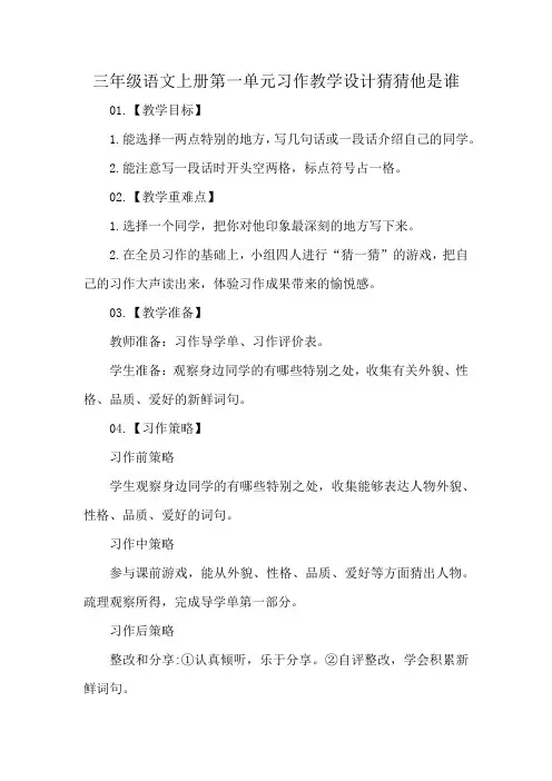 三年级语文上册第一单元习作教学设计猜猜他是谁