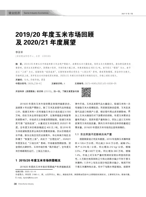 201920年度玉米市场回顾及202021年度展望
