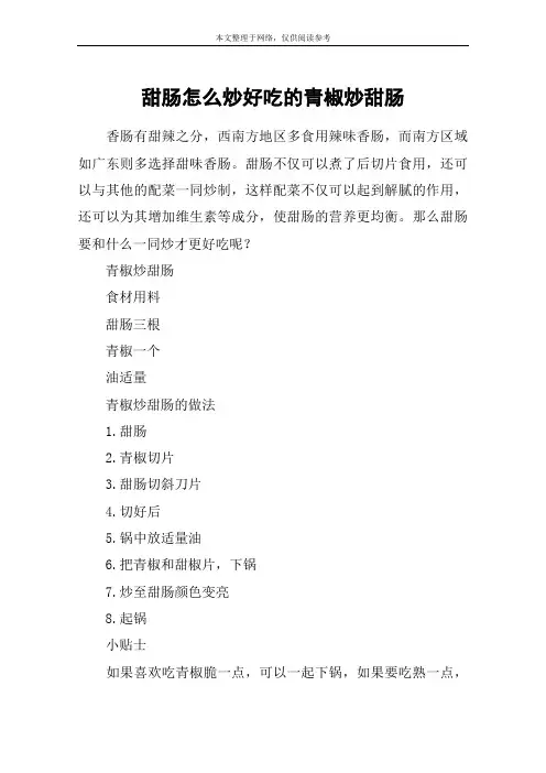 甜肠怎么炒好吃的青椒炒甜肠