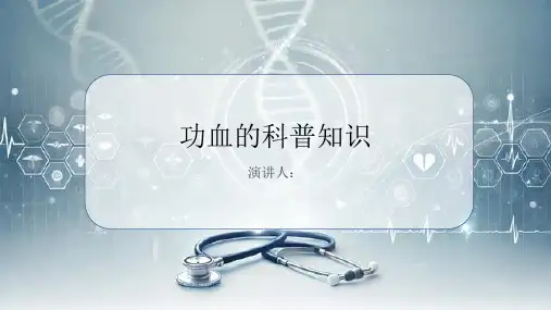 功血的科普知识PPT课件