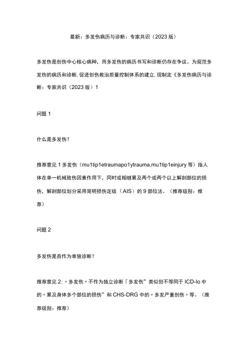 最新：多发伤病历与诊断：专家共识(2023 版)