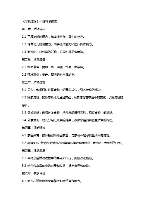 《寻找淀粉》中班科学教案