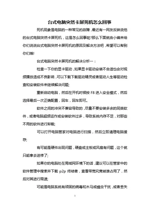 台式电脑突然卡屏死机怎么回事