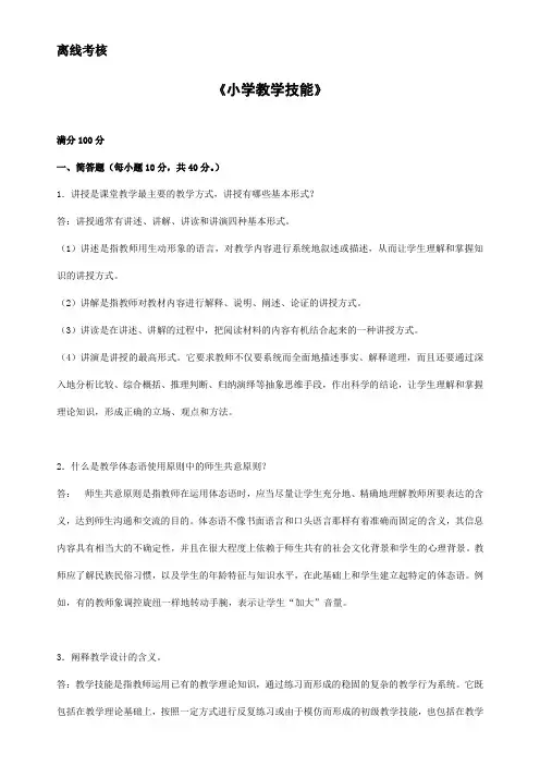 70401][东北师范大学]2020年春季《小学教学技能》离线考核(答案参考)
