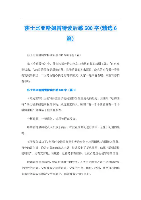 莎士比亚哈姆雷特读后感500字(精选6篇)