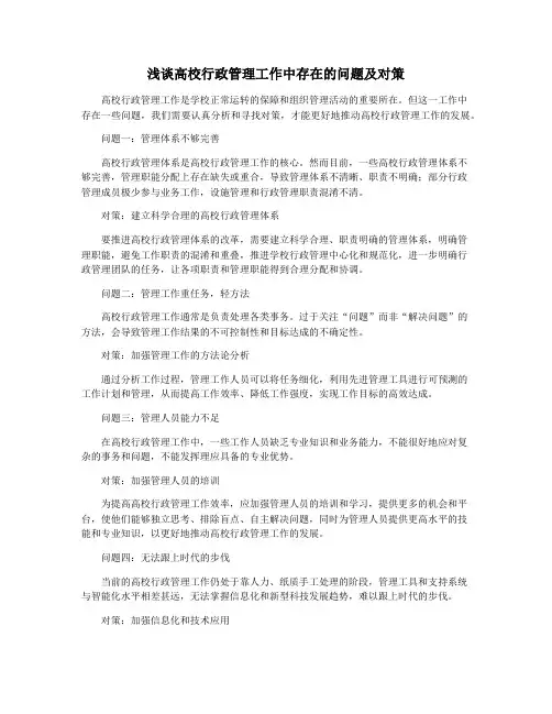 浅谈高校行政管理工作中存在的问题及对策