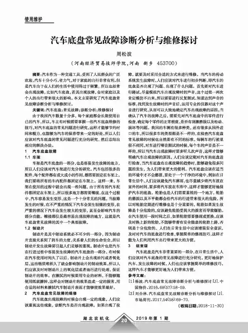 汽车底盘常见故障诊断分析与维修探讨