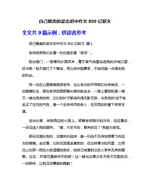 自己最美的姿态初中作文800记叙文