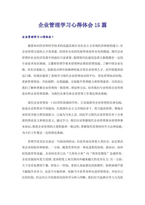 企业管理学习心得体会15篇
