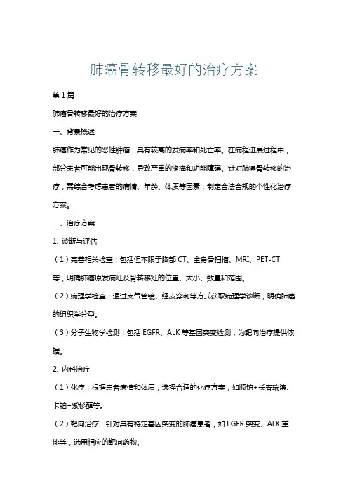 肺癌骨转移最好的治疗方案