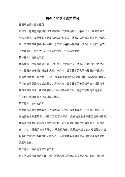 插画毕业设计论文题目