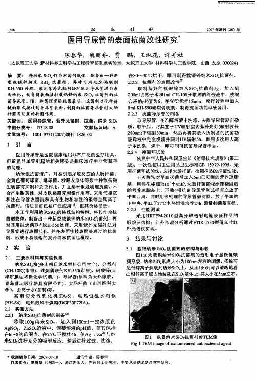 医用导尿管的表面抗菌改性研究