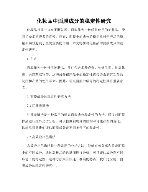 化妆品中面膜成分的稳定性研究