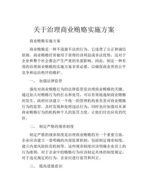 关于治理商业贿赂实施方案