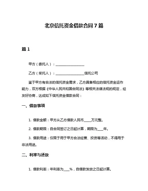 北京信托资金借款合同7篇