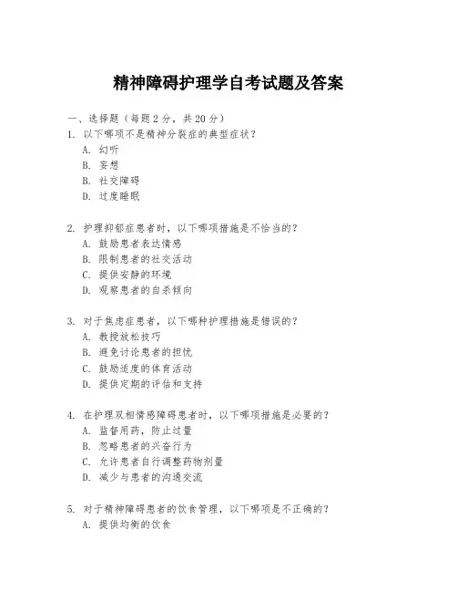 精神障碍护理学自考试题及答案