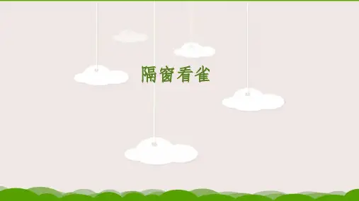 隔窗看雀ppt课件
