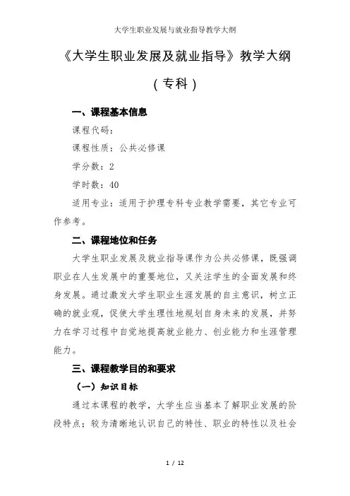大学生职业发展与就业指导教学大纲